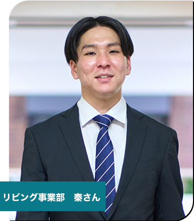 リビング事業部　社員紹介