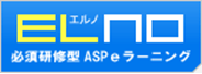 ロゴ　ELNO（エルノ）必須研修型 ASP eラーニング