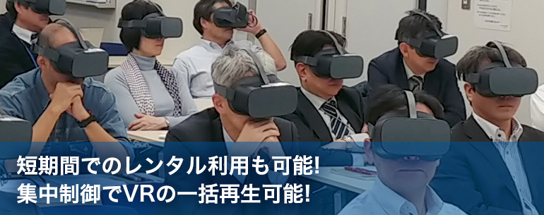 短期間でのレンタル利用も可能！集中制御でVRの一括再生可能！