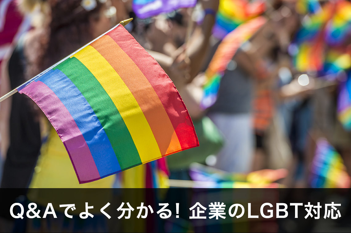 Q&Aでよく分かる！企業のLGBT対応