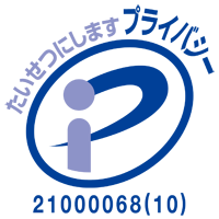 プライバシーマーク（たいせつにします プライバシー 21000068）