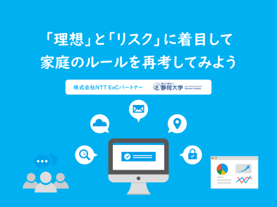 「理想」と「リスク」に着目して家庭のルールを再考してみよう